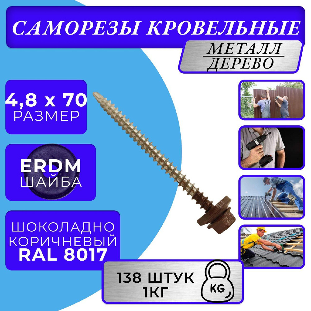 Саморезы кровельные по дереву 4.8х70 RAL 8017 (Шоколадно-коричневый)  #1