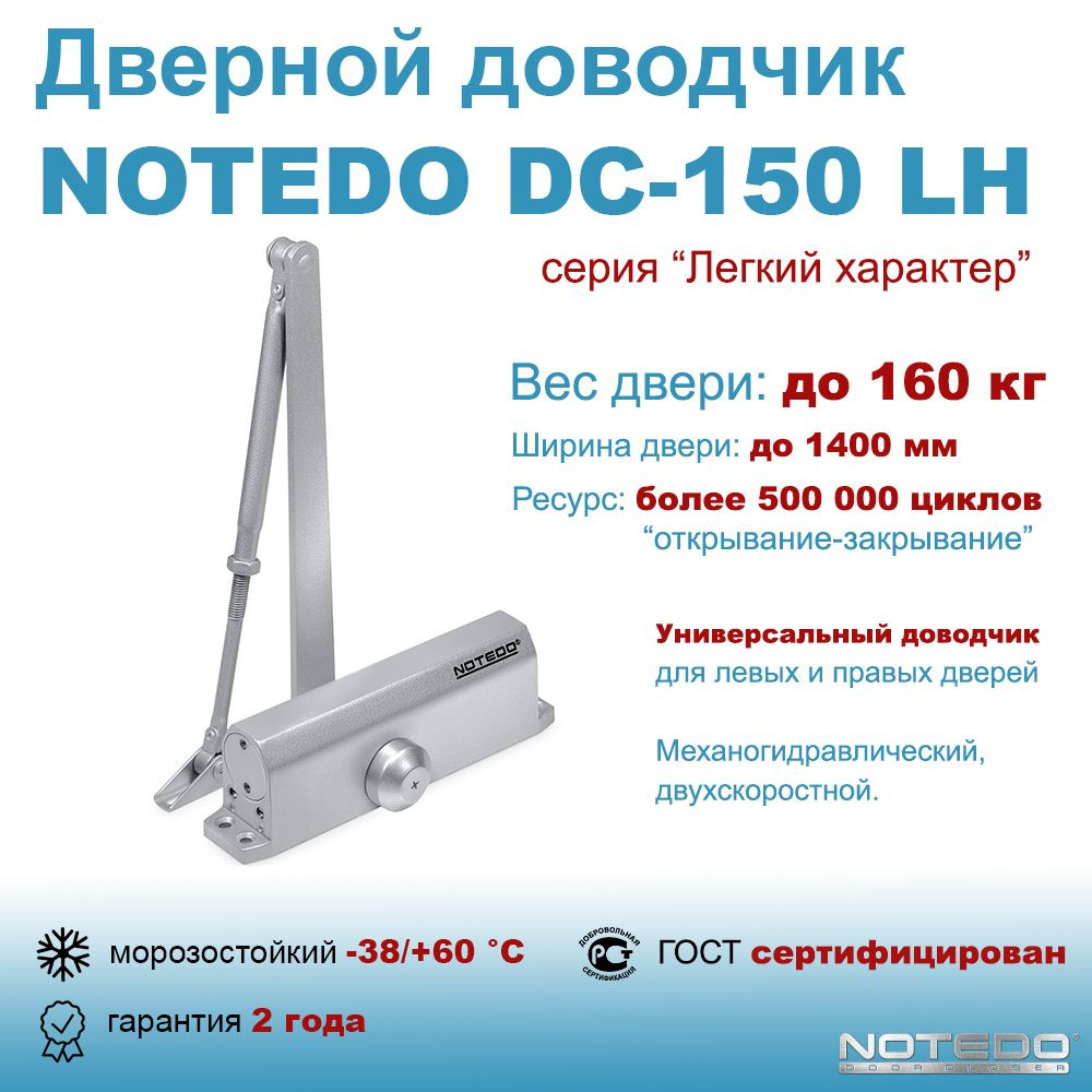 Дверной доводчик морозостойкий NOTEDO DC-150 серый (Легкий характер)  #1