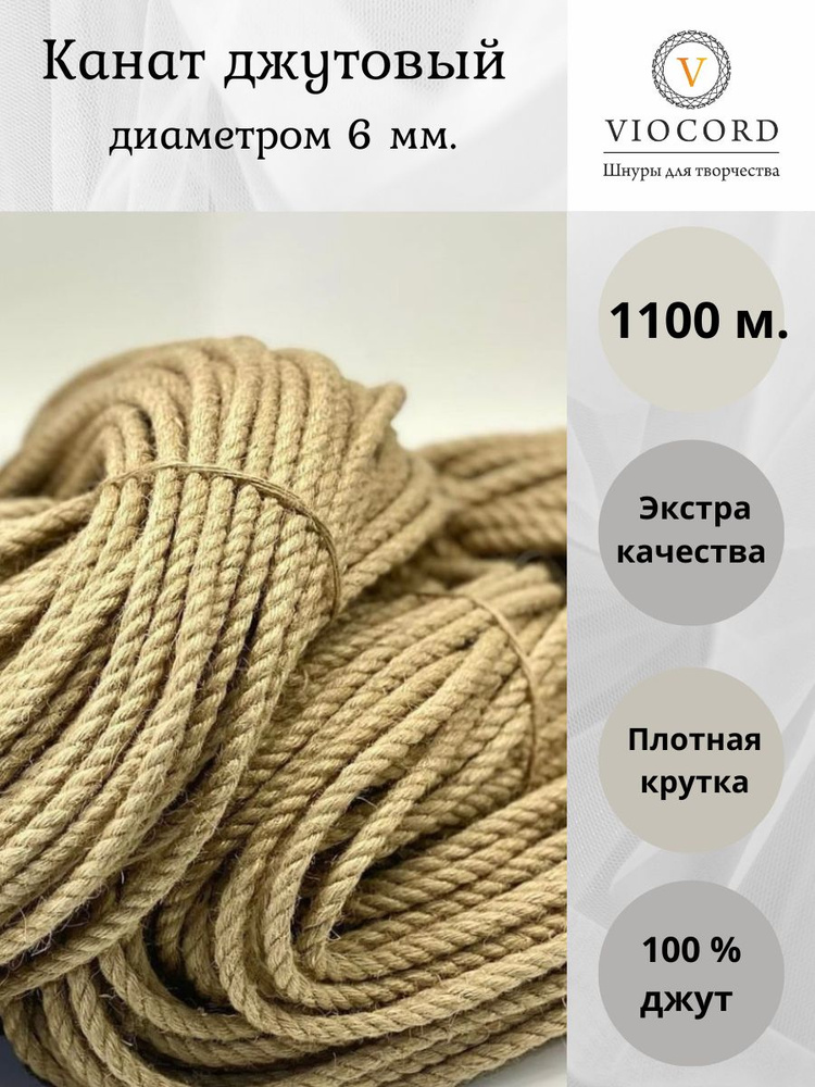 VIOCORD Канат 1100 м, 6 мм, Джут #1