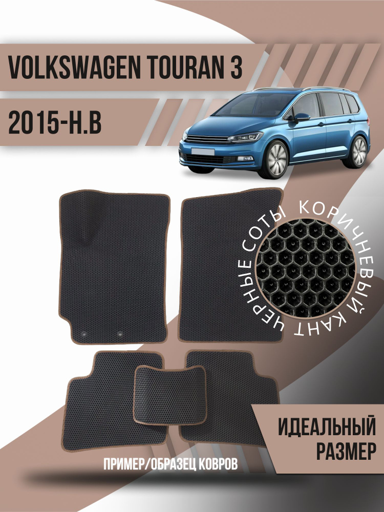 Eva коврики автомобильные Volkswagen Touran 3 (2015-н.в.) / эва ева коврик  #1