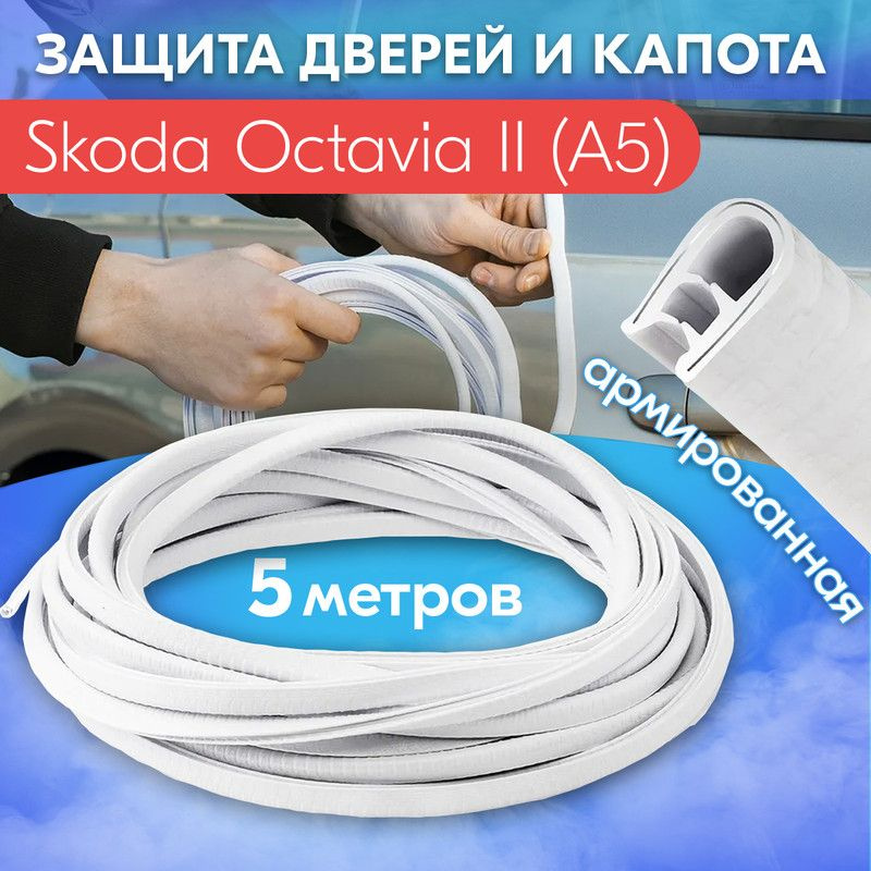 Защита кромки двери и капота для Skoda Octavia II A5 (Шкода Октавия 2 ...