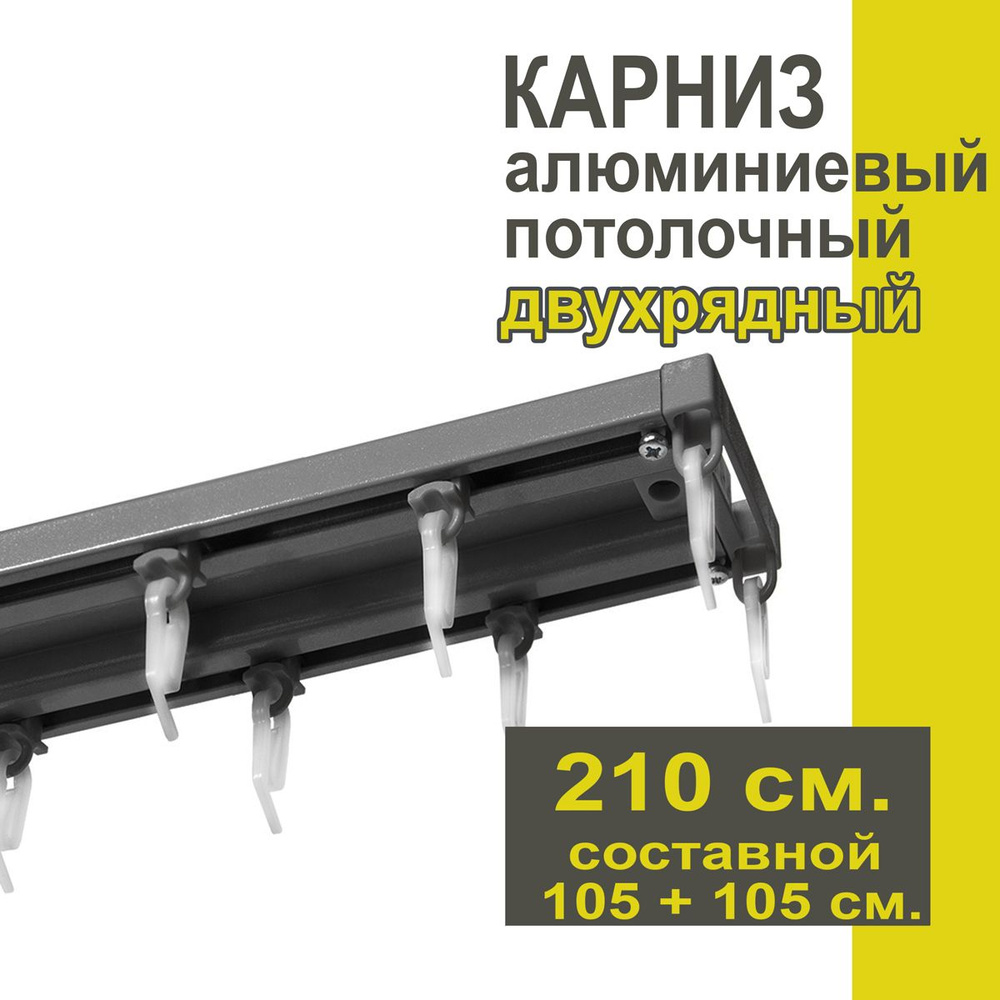 Карниз из профиля Трэк Уют - 210 см, двухрядный, потолочный, антрацит  #1