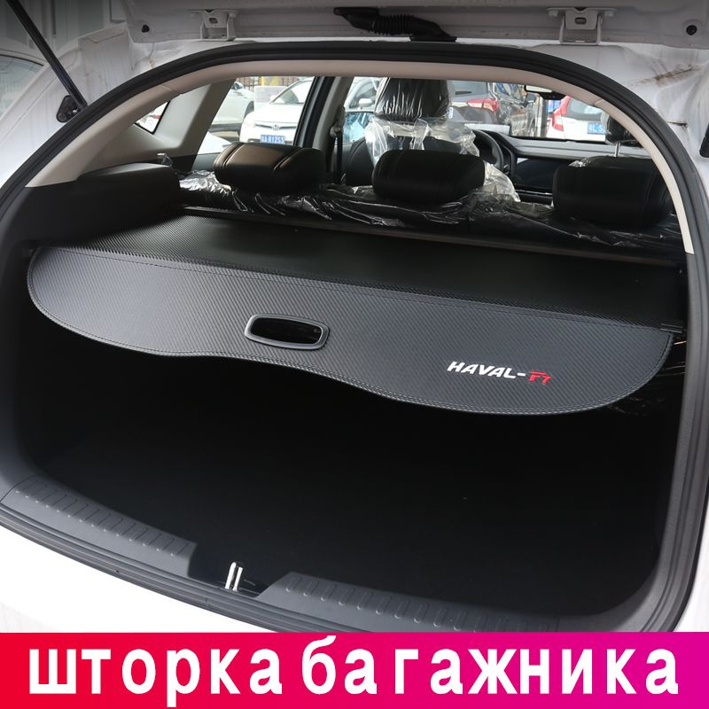 Для Haval F7 / Haval F7X/Хавал Ф7 2018-2024 г.в с разделительной шторка багажника, полка багажника  #1