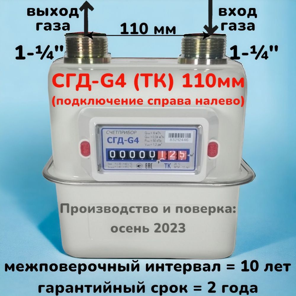 Счетчик газа Счетприбор Правый, Мембранный, G4 - купить с доставкой по ...