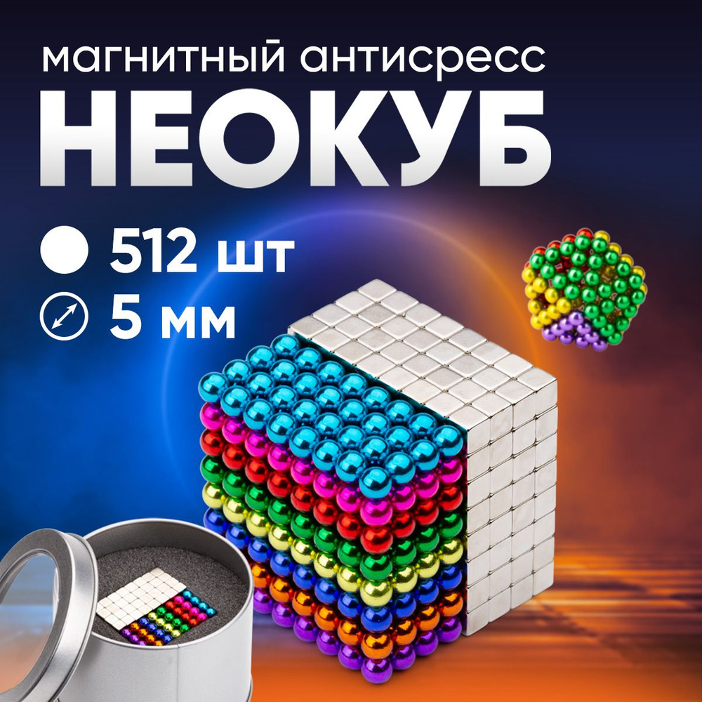 Неокуб магнитный.Куб из магнитных шариков и кубиков 5 мм Forceberg Cube "Неокуб", цветной/стальной, 512 #1