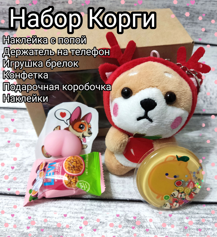 Мягкая игрушка"Корги релакс" Новогодний Сюрприз бокс с собачкой , аксессуары для девочки, для девушки #1