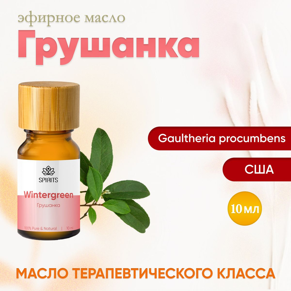 Эфирное масло, Аромамасло, Грушанка, (Gaultheria procumbens), 10 мл #1