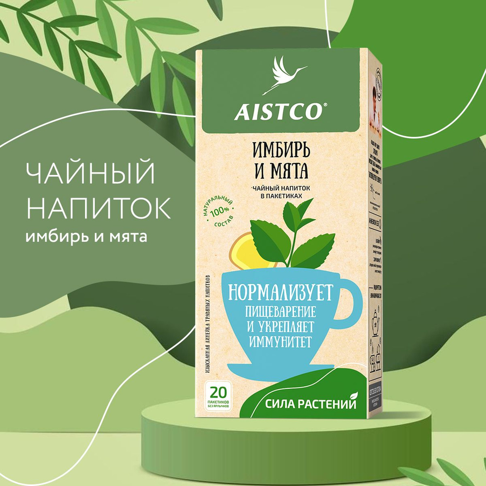 Чай мята и имбирь, чай травяной в пакетиках, AISTCO (АИСТКО), 20 пакетиков без ярлычков  #1