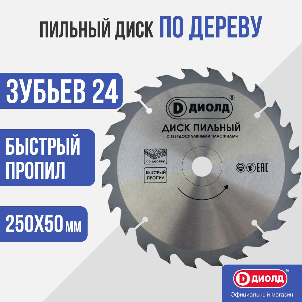 Пильный диск по дереву Диолд 250x24Tx50 мм (с переходником 50/32), 24 зуб.  #1