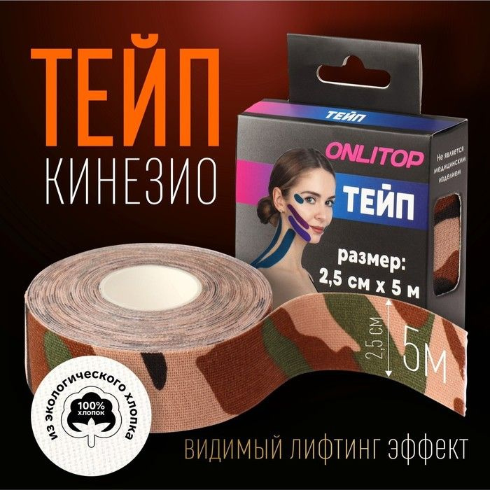 Кинезио-тейп, 2,5 см x 5 м, цвет камуфляж #1