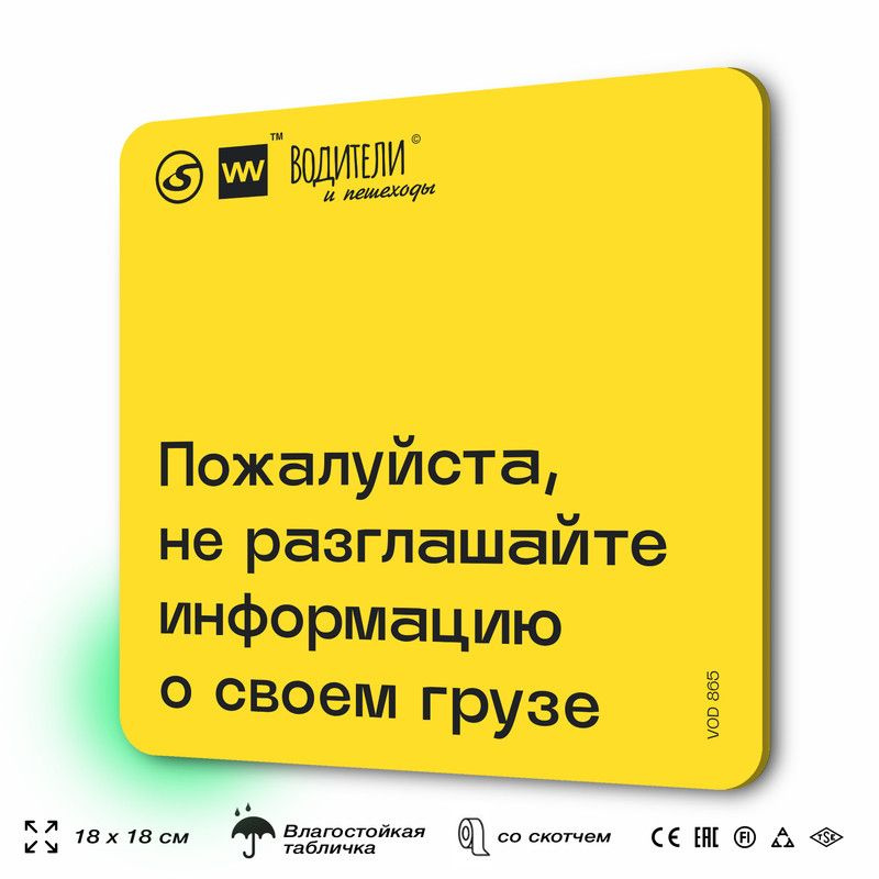 Табличка информационная "Пожалуйста, не разглашайте информацию о своем грузе" для парковок, стоянок, #1