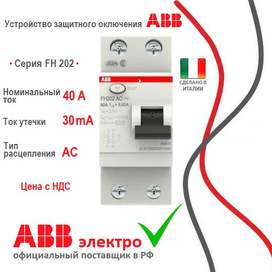 Устройство защитного отключения (УЗО) ABB FH202 40А 6kА 30мА 2P тип AC ...