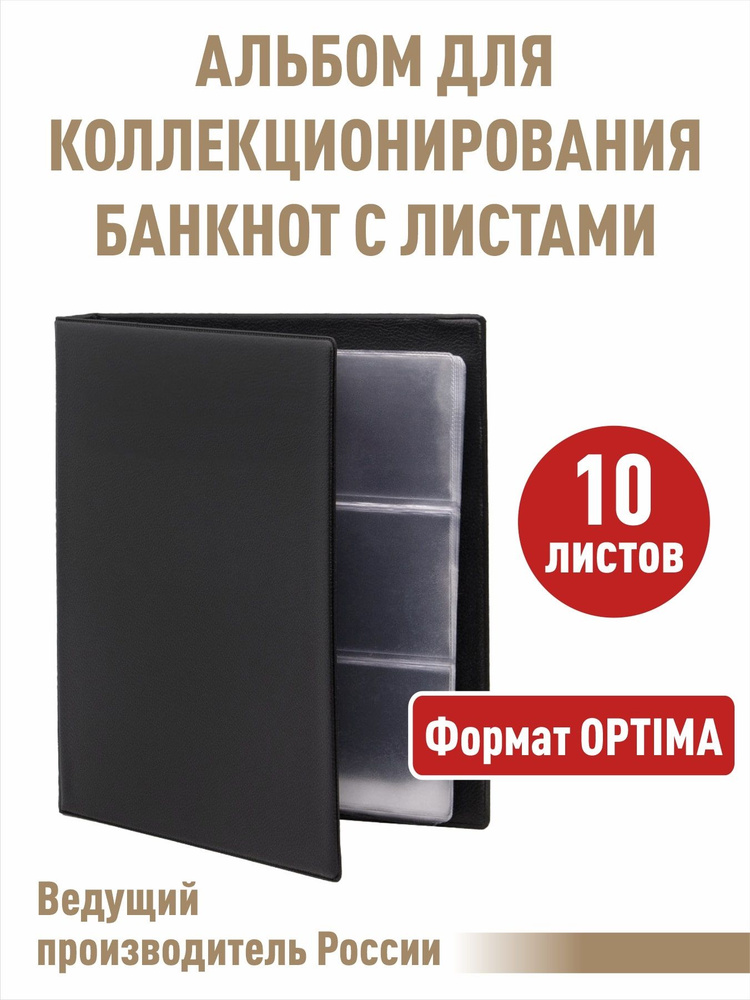 Альбом "КОЛЛЕКЦИЯ-ПЛЮС" для бон (банкнот) с 10 листами. Формат "OPTIMA", цвет черный.  #1