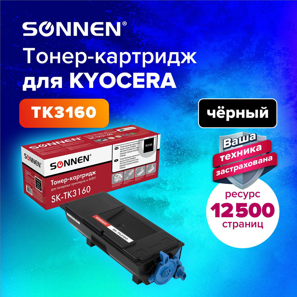 Тонер-картридж Sonnen (SK-TK3160) для Kyocera P3045dn/3050dn/3060dn/3145dn, ресурс 12500 стр.  #1
