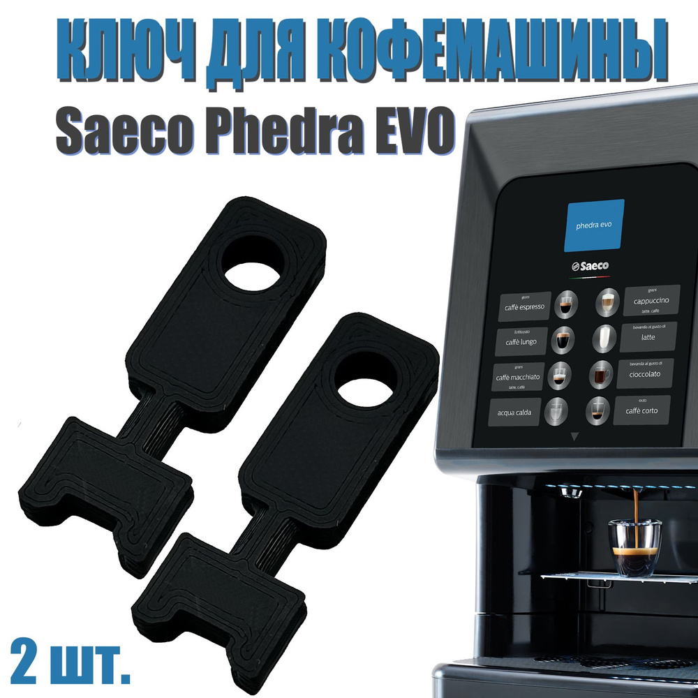 Сервисный ключ для кофемашины Saeco Phedra EVO, ремонт кофемашины, 2 шт. -  купить с доставкой по выгодным ценам в интернет-магазине OZON (1341130542)