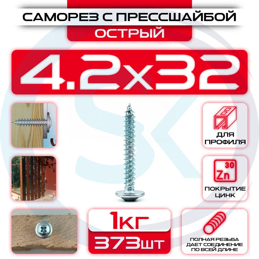 Саморез с прессшайбой 4,2х32мм острый (1кг / 373шт) #1