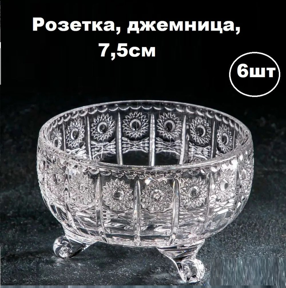 Набор 6 штук, джемница, розеточка для варенья, сгущенки, креманка 116 мл, 7,5см*5,5см, стекло  #1