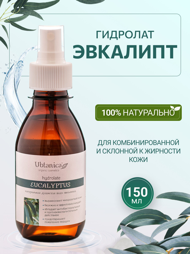 Натуральный тоник гидролат "Эвкалипт" Ubtanica 150мл., для зрелой и проблемной кожи  #1