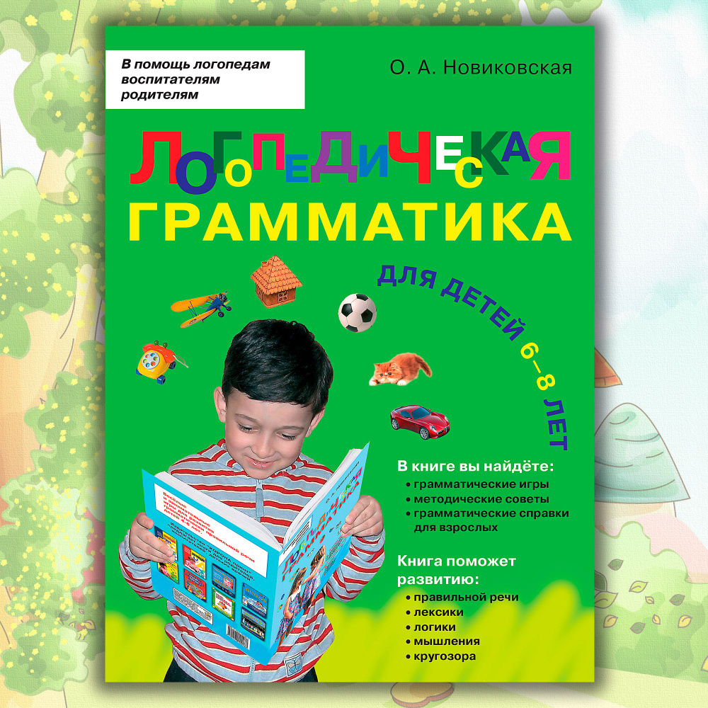 Логопедическая грамматика для детей. Для детей 6-8 лет. | Новиковская Ольга  Андреевна - купить с доставкой по выгодным ценам в интернет-магазине OZON  (1335465325)