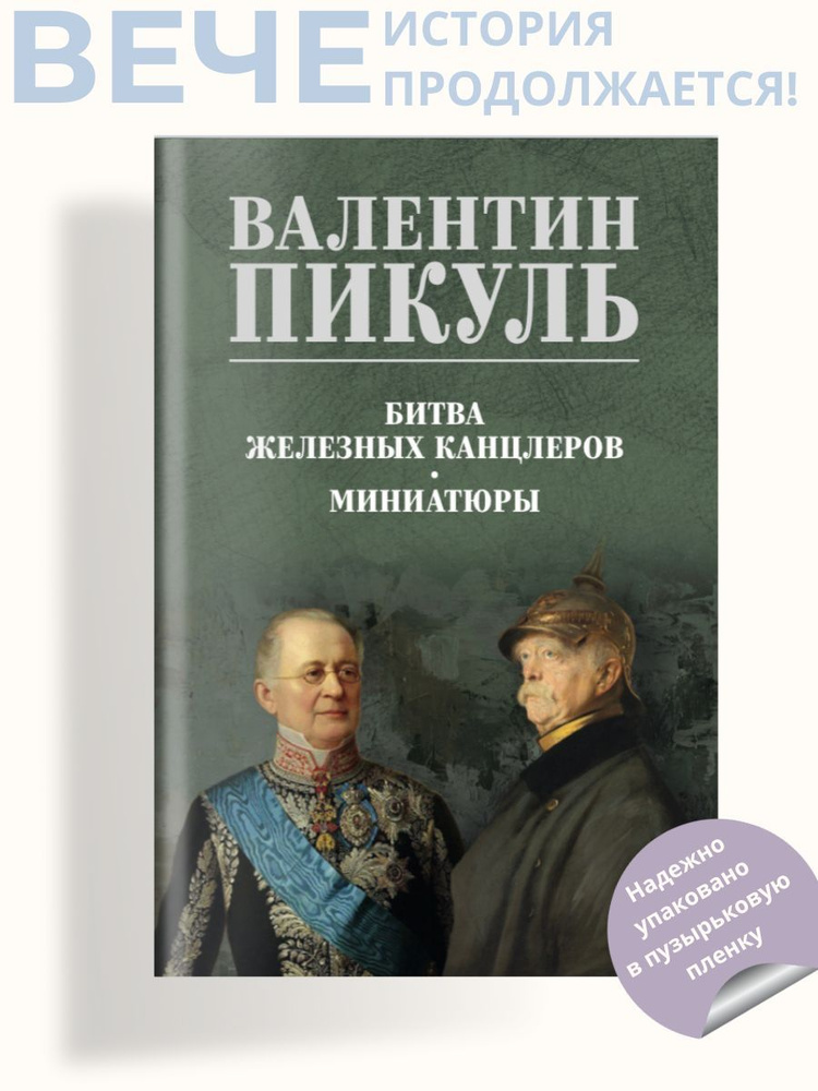 Битва железных канцлеров (цв). Пикуль В.С. | Пикуль Валентин Саввич  #1