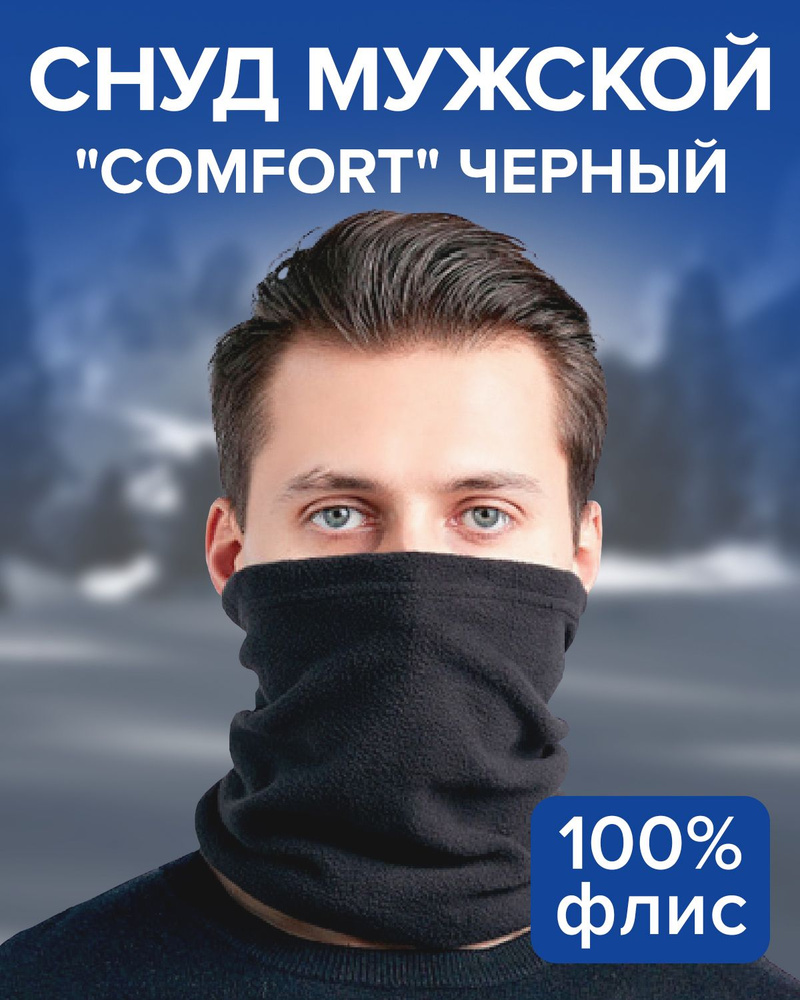 СНУД МУЖСКОЙ "COMFORT" цвет черный #1