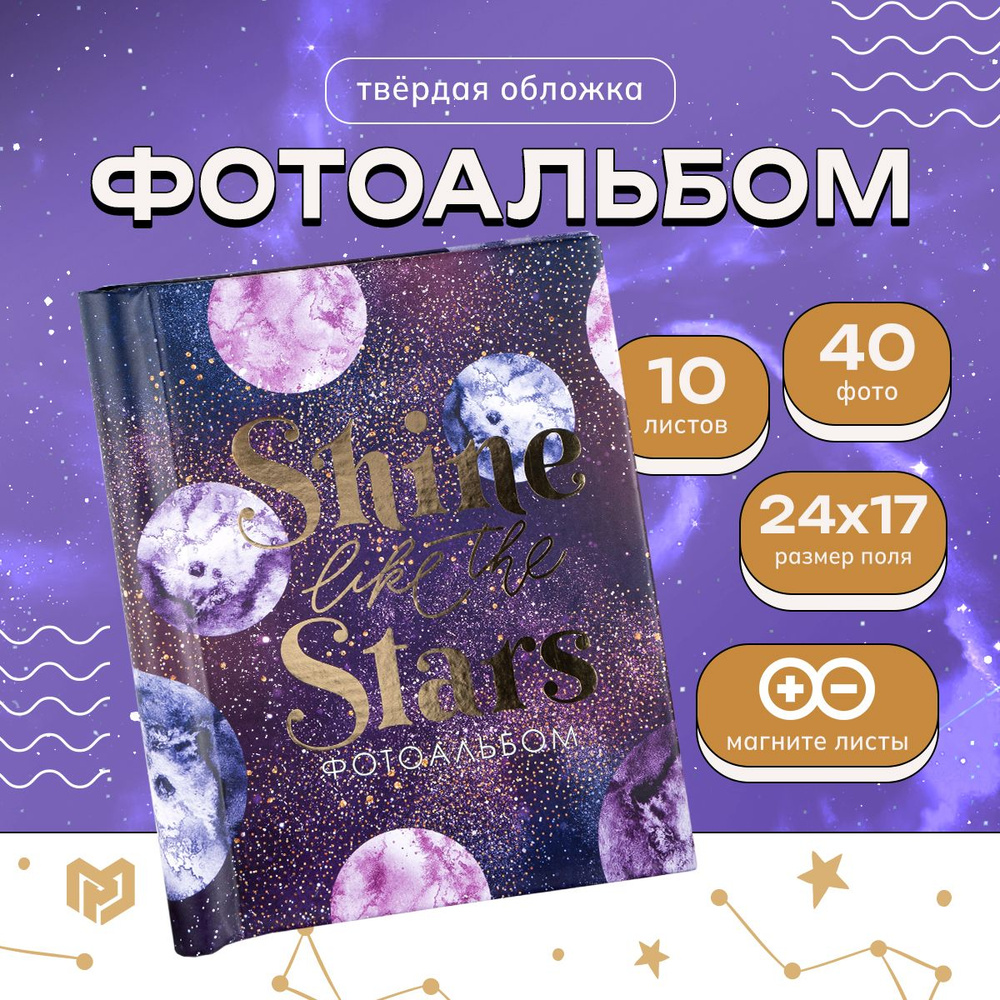 Фотоальбом магнитный "Shine like the stars", 10 листов #1