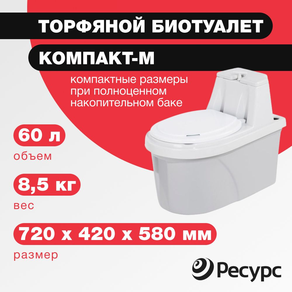 Биотуалет торфяной КОМПАКТ-М, 60 л, 720х420х580мм, 8,5 кг #1