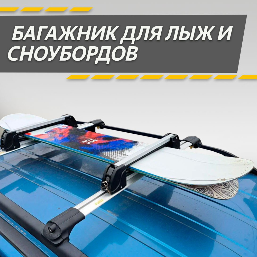 Багажник для 3 пар лыж или 2 сноубордов с замком на крышу автомобиля / крепление-зажим для перевозки #1