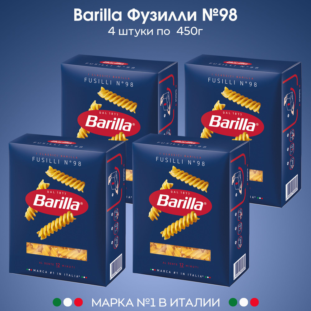 Фузилли Barilla макароны из твердых сортов пшеницы Спирали №98, 4 штуки по 450г  #1