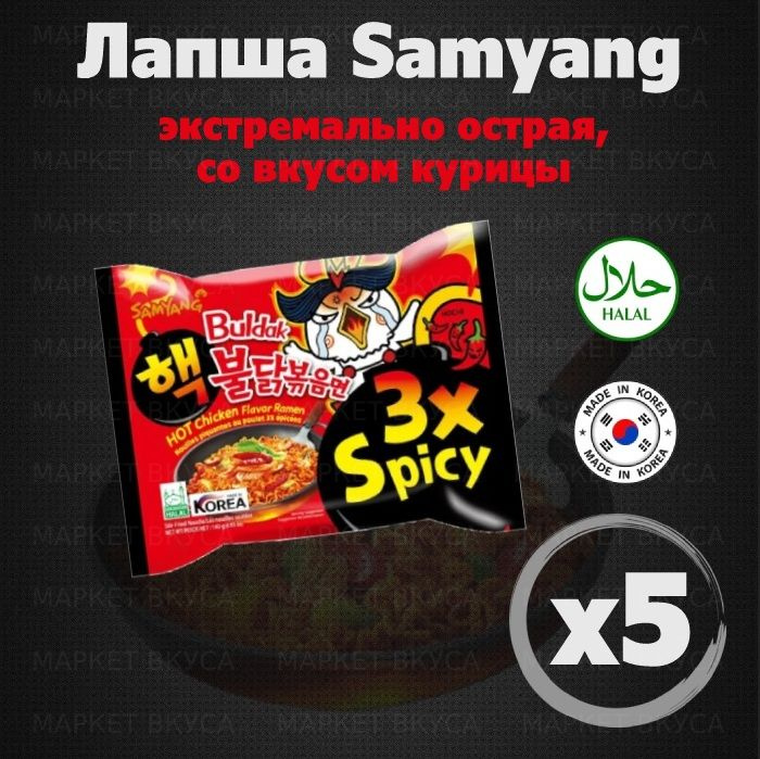 Лапша б/п "Hot Chicken Flavour Ramen-3хSpicy" т.м. Samyang экстремально острая, со вкусом курицы, 5шт*140гр, #1