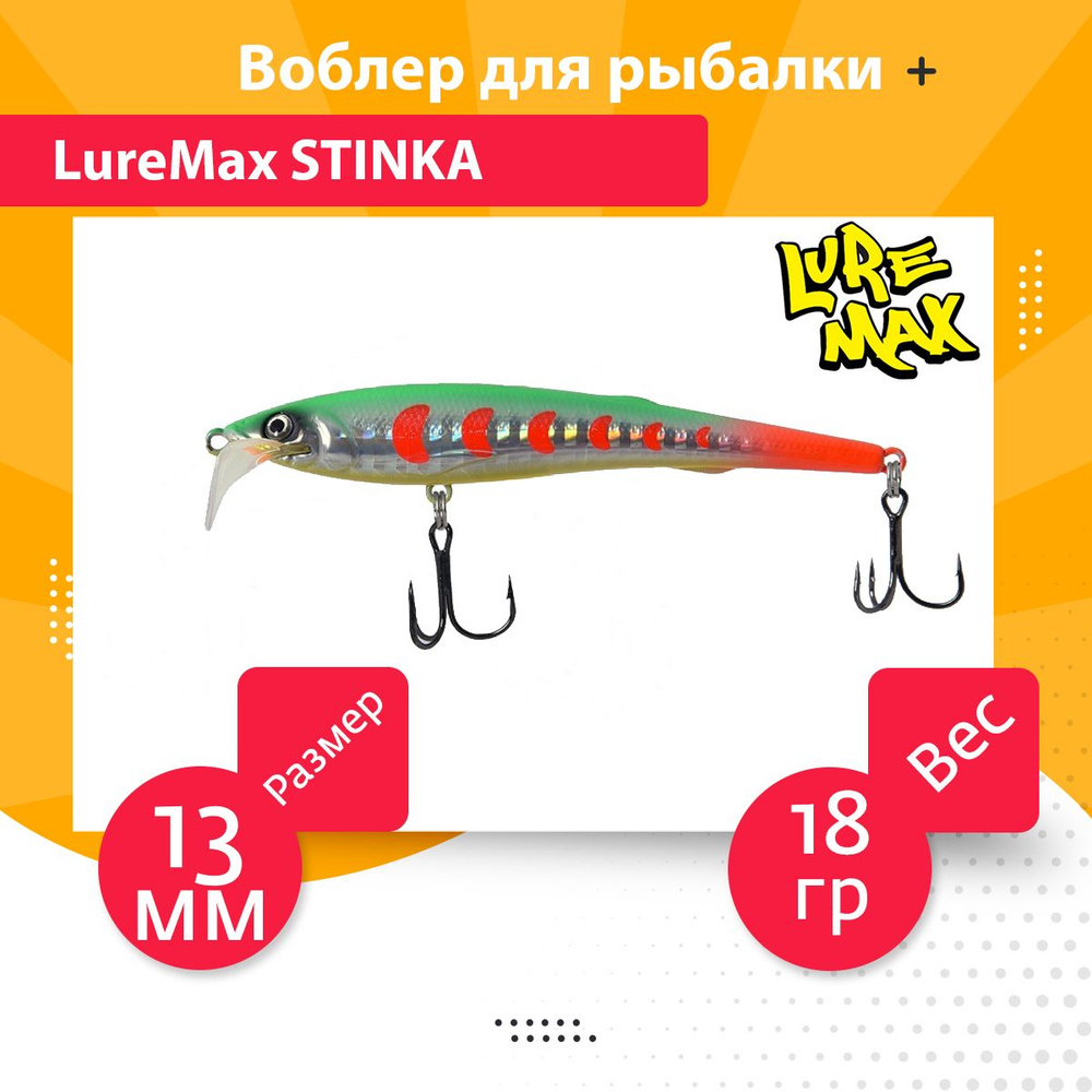 Воблер для троллинга (судак, щука, лосось) LureMax STINKA 130FMDR-125 18 г., заглубление от 2,8-3,2м. #1