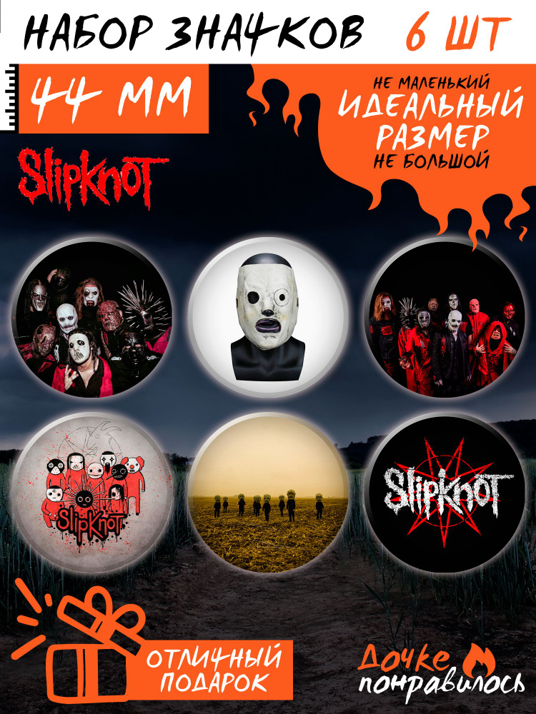 Значки на рюкзак группа Slipknot #1