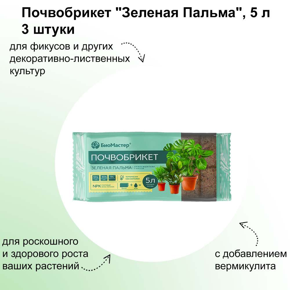 Почвобрикет "Зеленая пальма" 5 л, 3 штуки. Готовый грунт для всех видов тропических и субтропических #1