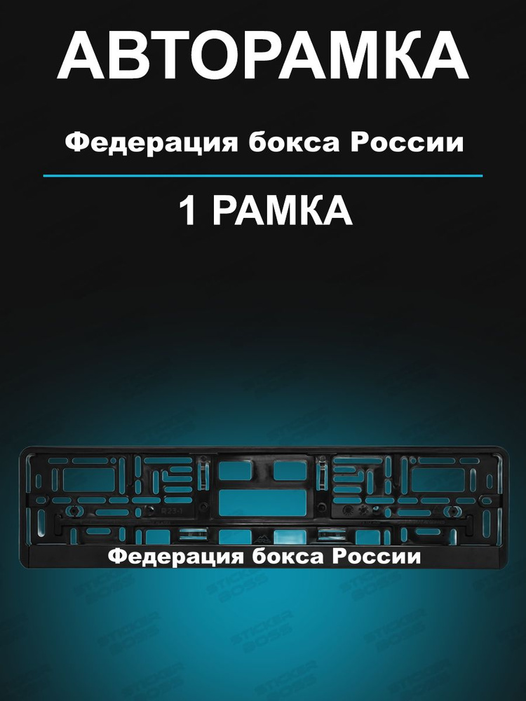 Рамка для гос номеров 1 шт Федерация бокса России #1