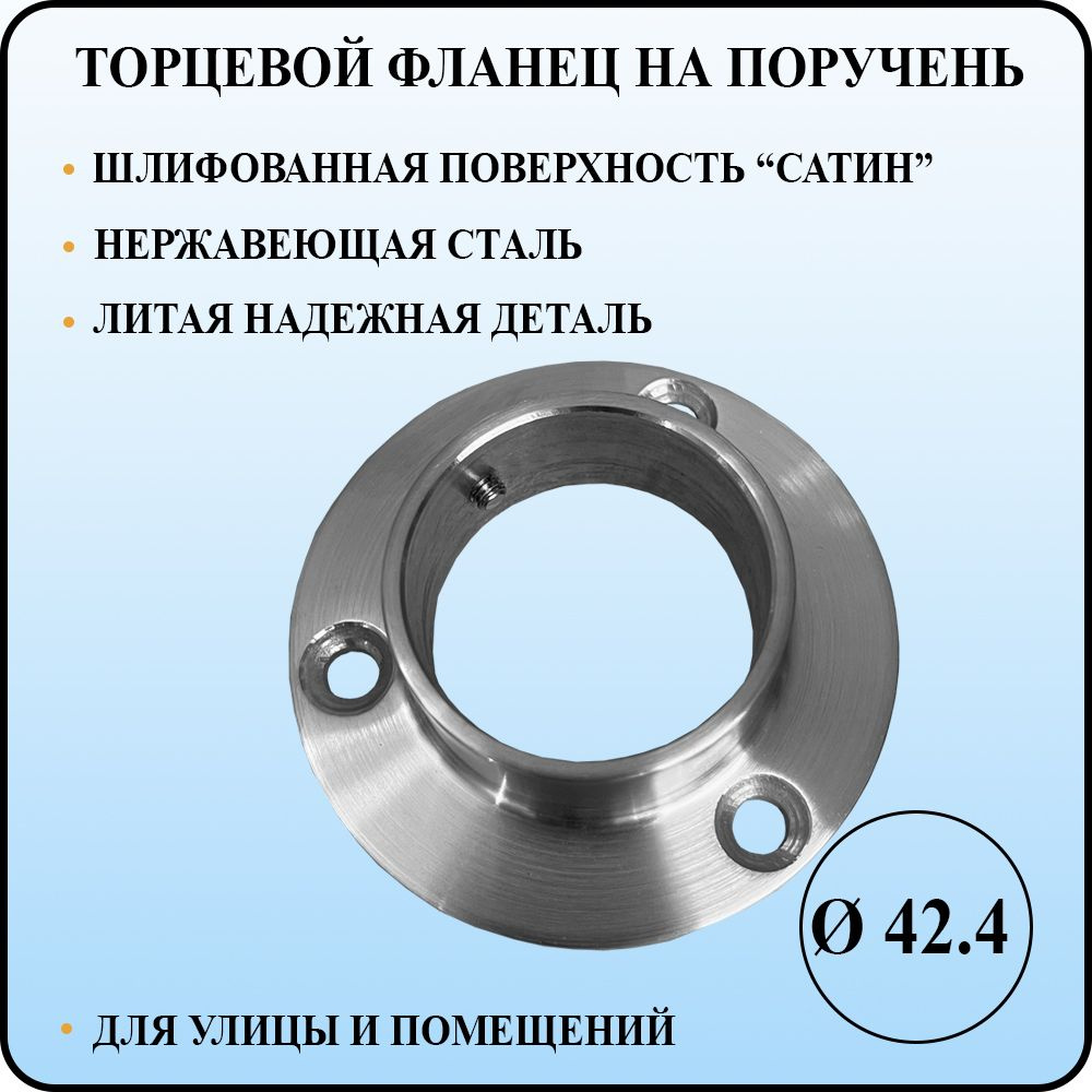 Фланец для перил торцевой шлифованный из нержавеющей стали для ...