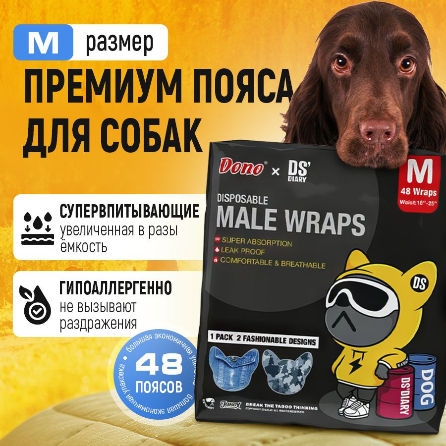 Пояс для кобелей и щенков (подгузник) DONOxDS Male Wraps , M 48 шт. #1