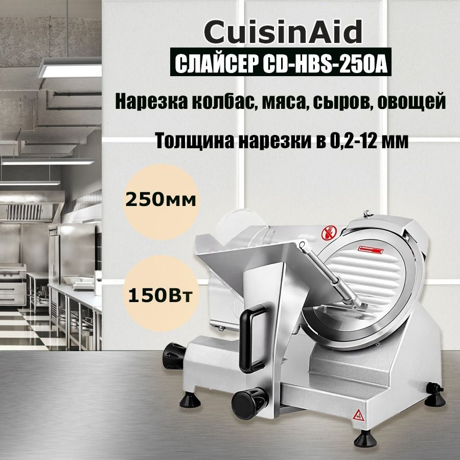 Слайсер профессиональный CuisinAid CD-HBS-250A, ломтерезка электрическая для нарезки мяса, овощей, фруктов,сыра #1