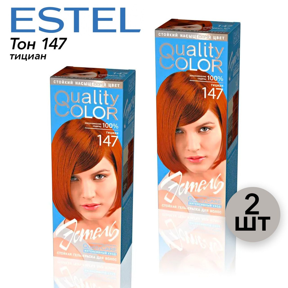 Estel Quality Color Гель-краска для волос тон 147 тициан 2 шт #1