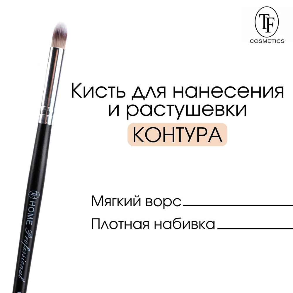 TF cosmetics Кисть косметическая #1