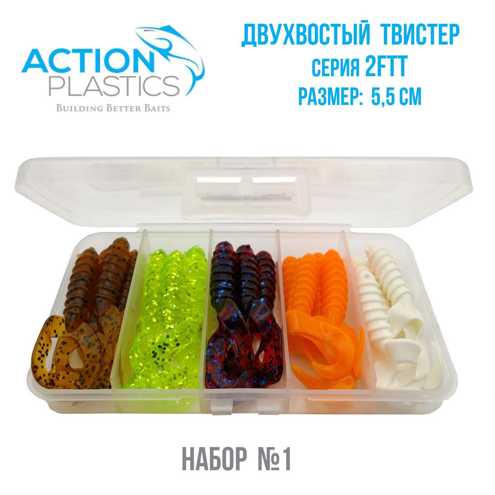 Набор силиконовых двухвостых твистеров Action Plastics 2FTT-SET1 / Силиконовые приманки на щуку и судака #1