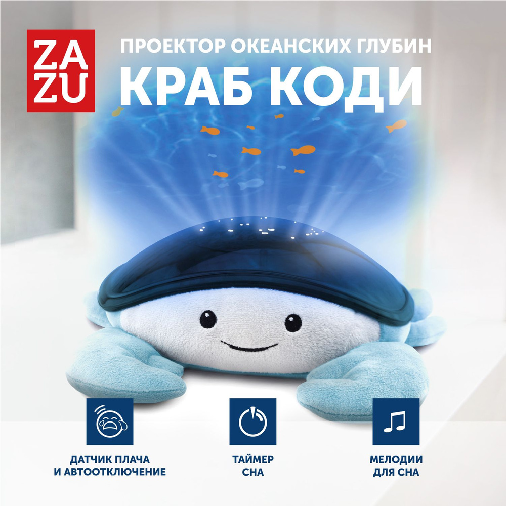 Музыкальная мягкая игрушка проектор ZAZU Краб Коди для малышей