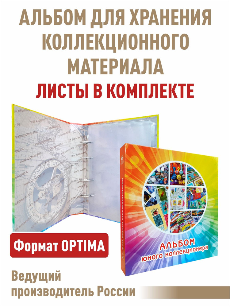 Альбом "Юный коллекционер" с 5 листами для коллекционного материала. Формат "Optima", размер 240х270 #1