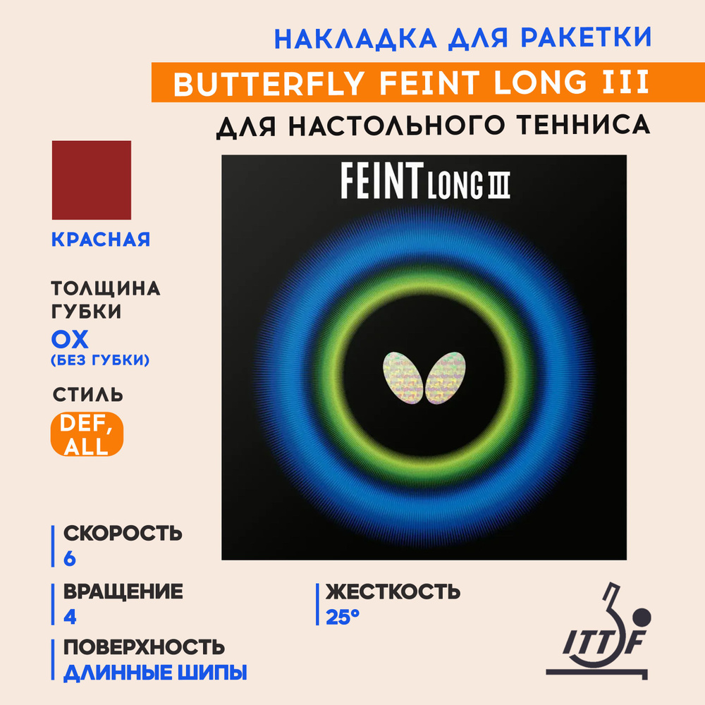 Накладка для ракетки настольного тенниса Feint Long III (цвет красный, толщина OX)  #1