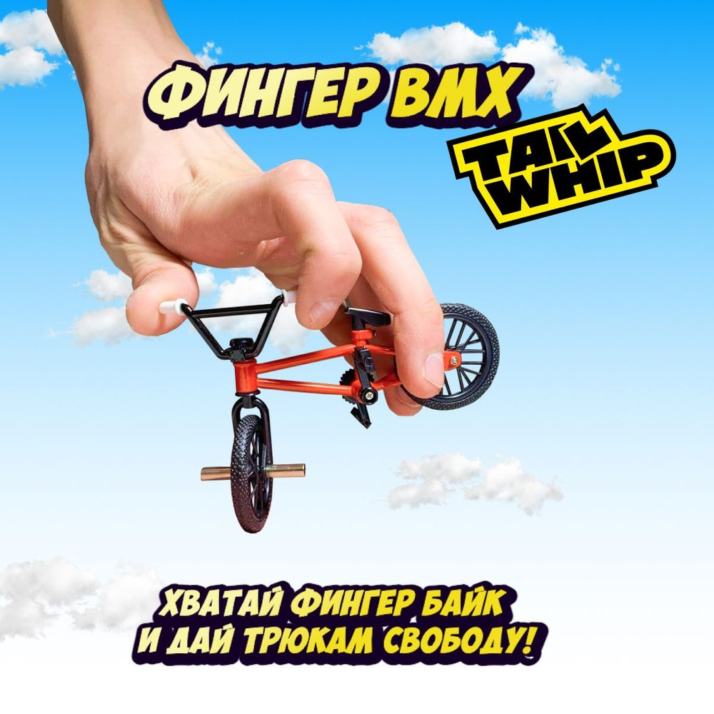 Фингербайк/ пальчиковый велосипед /tailwhip bmx #1