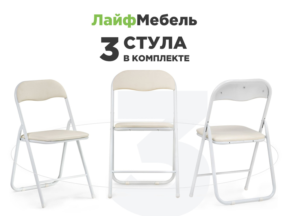 Лайфмебель Комплект из 3-х складных стульев на металлокаркасе Fold 1 beige / white  #1