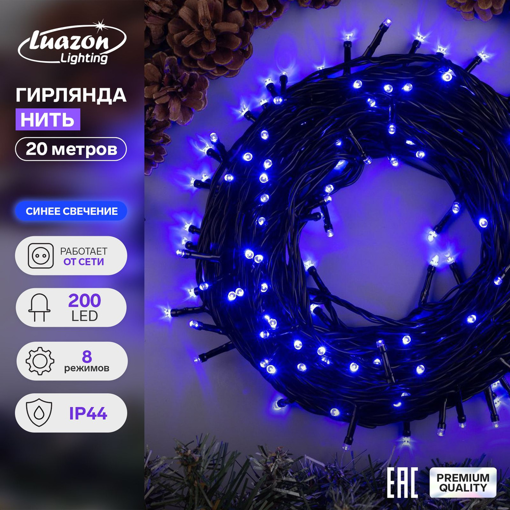 Гирлянда Нить 20 м, IP44, тёмная нить, 200 LED, свечение синее, 8 режимов, 220 В  #1