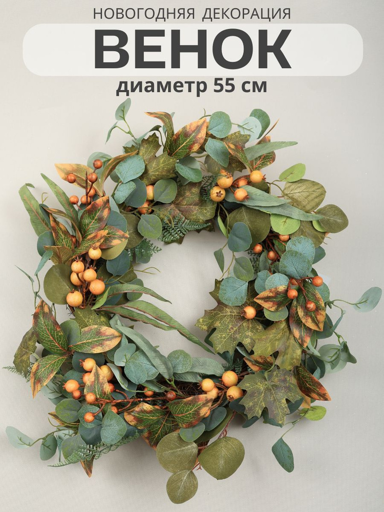 Венок новогодний декоративный, диаметр 55 см, MERRY GREEN #1