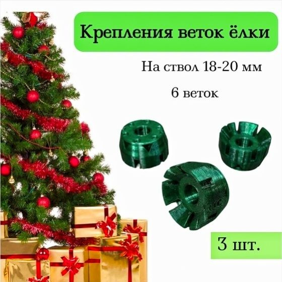 Крепления веток искусственной елки 6 веток на ствол 18-20 мм - комплект 3шт  #1