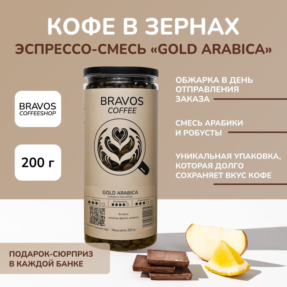Кофе в зернах 200 г, Bravos Эспрессо-смесь "Gold Arabica" , свежеобжаренный черный кофе в зернах , арабика #1