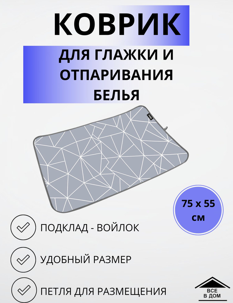 Коврик для глажки и отпаривания белья для гладильной доски малый 75х55 КГМ NIKA с линиями на сером КГМ/3 #1